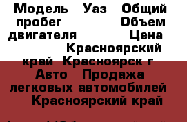  › Модель ­ Уаз › Общий пробег ­ 50 000 › Объем двигателя ­ 2 450 › Цена ­ 110 000 - Красноярский край, Красноярск г. Авто » Продажа легковых автомобилей   . Красноярский край